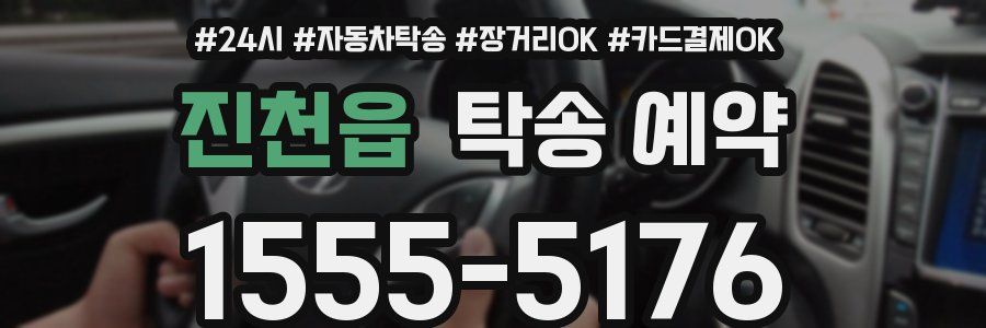 진천읍 탁송 예약