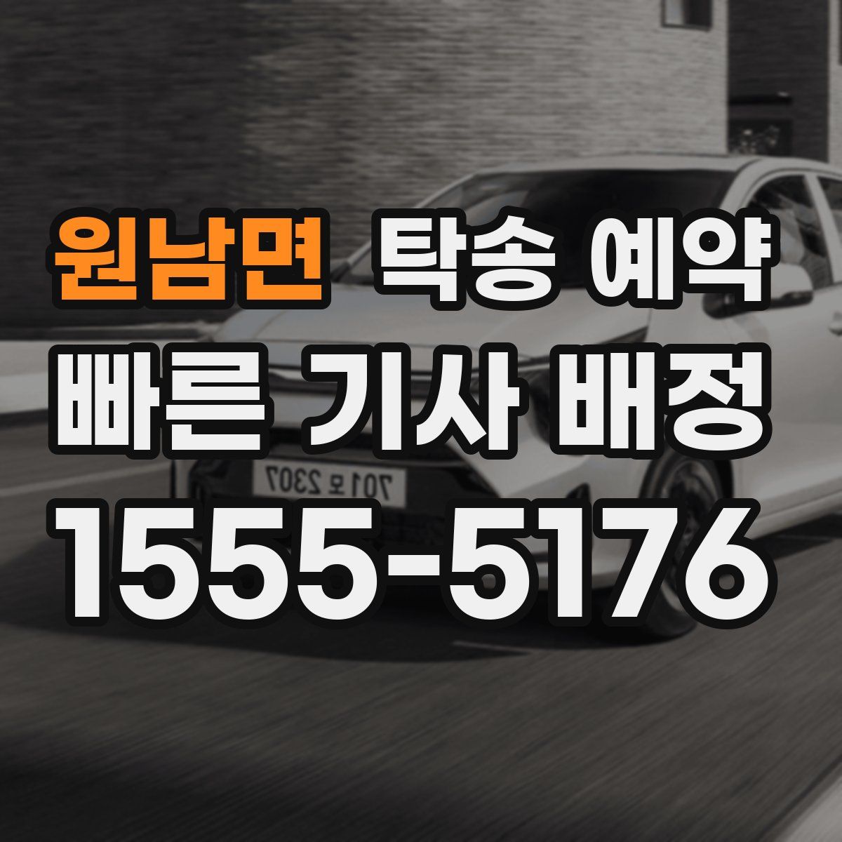 원남면 탁송 예약