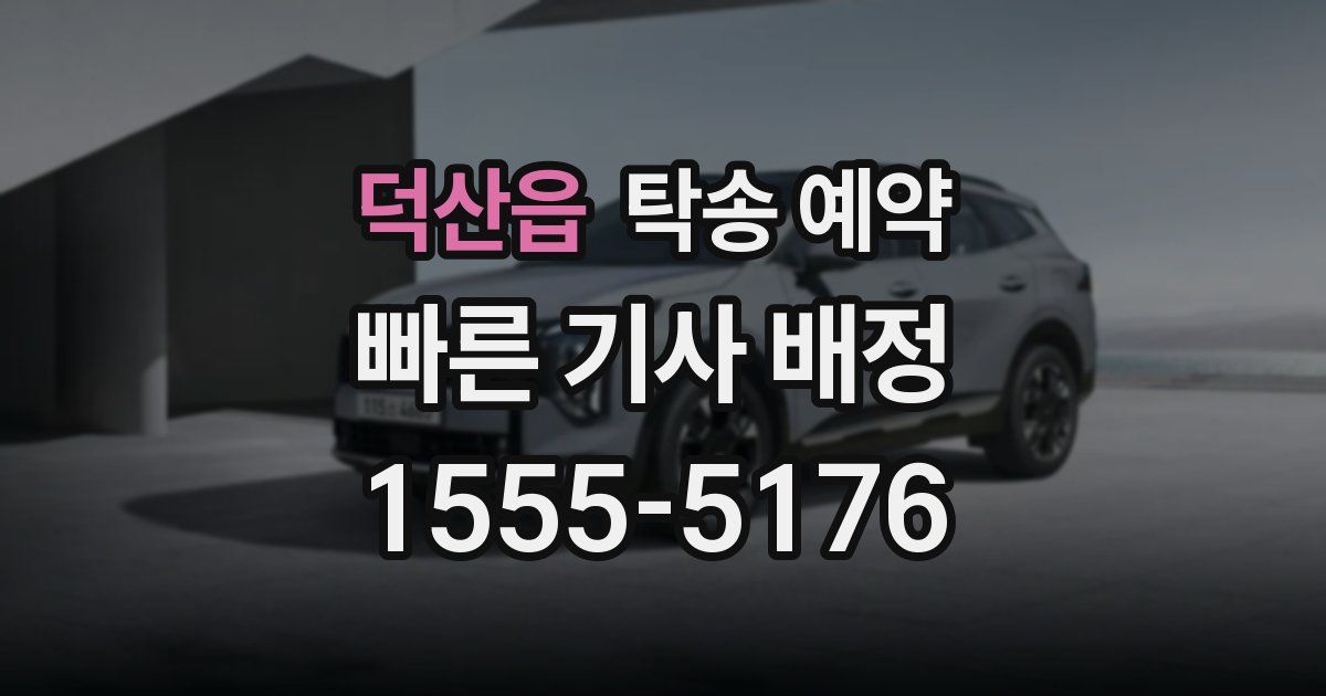 덕산읍 탁송 예약