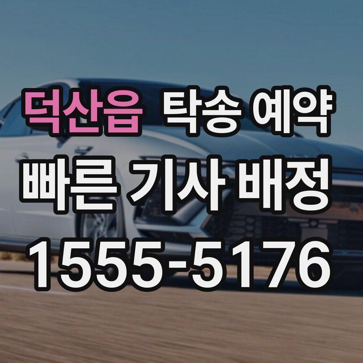 덕산읍 탁송 예약