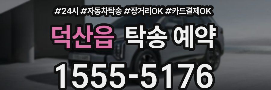 덕산읍 탁송 예약