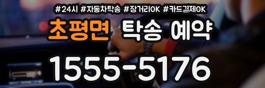 초평면 탁송 예약