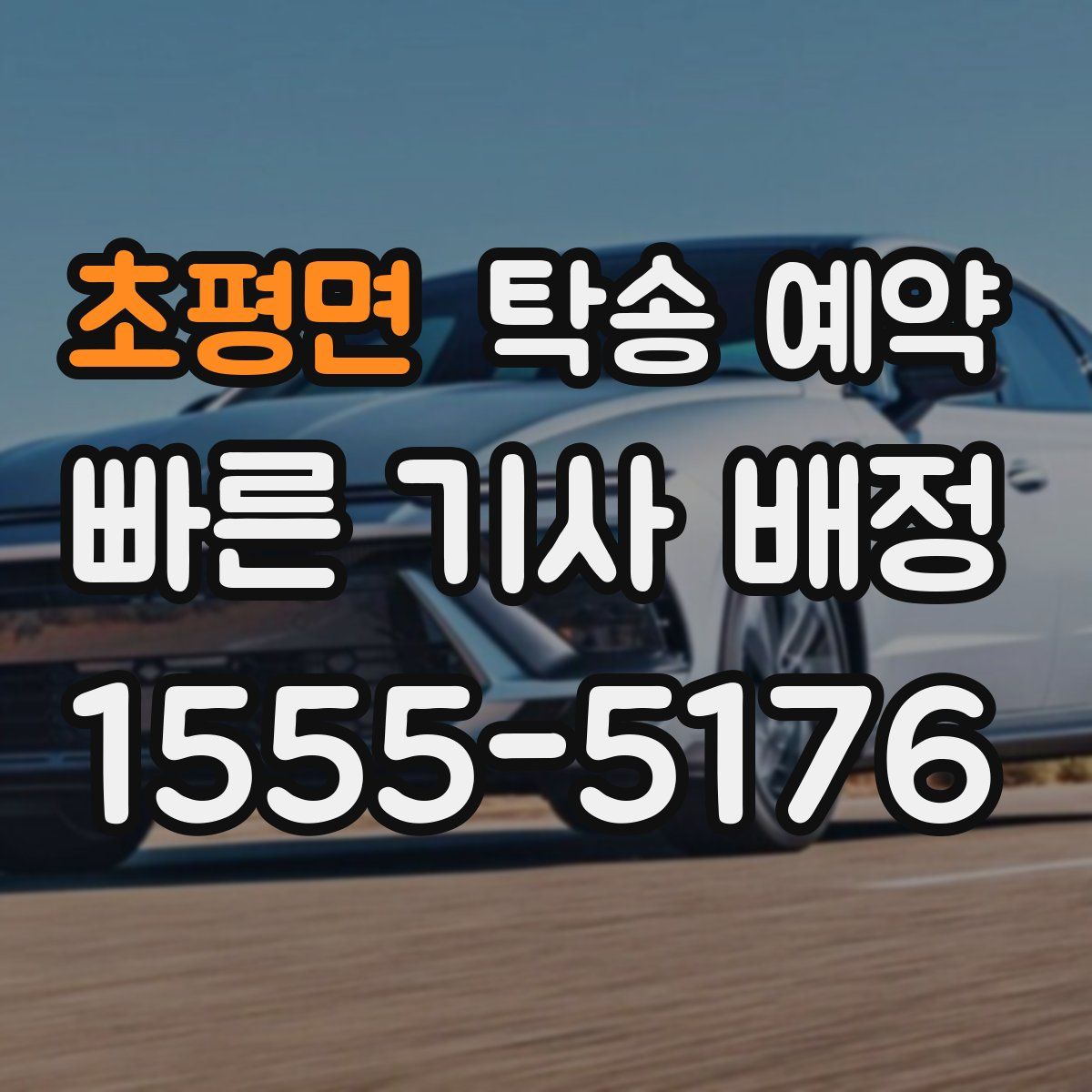 초평면 탁송 예약
