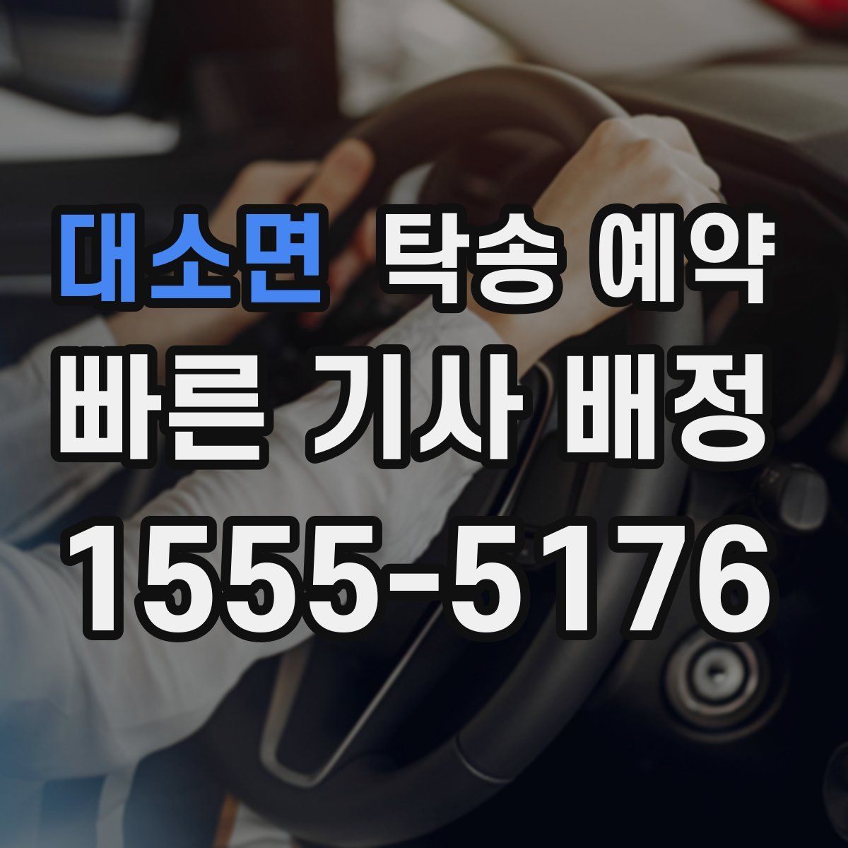 대소면 탁송 예약