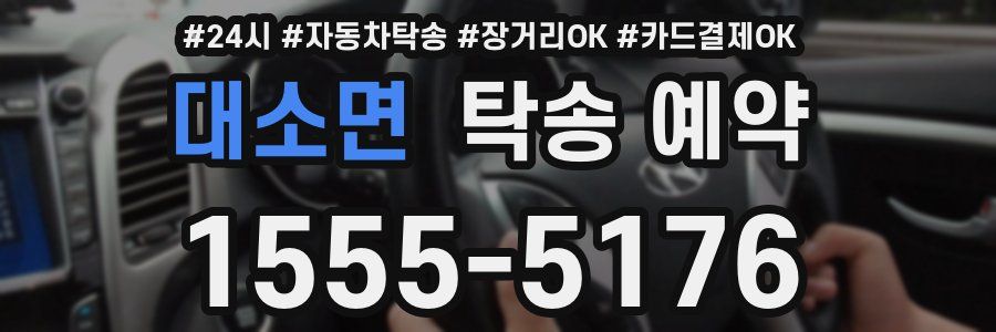 대소면 탁송 예약