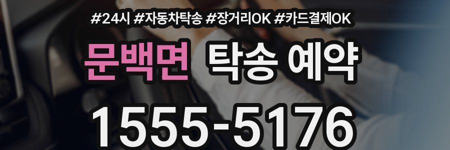 문백면 탁송 예약