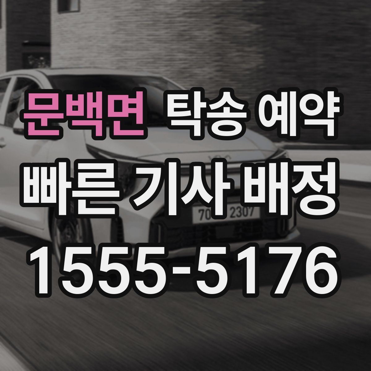 문백면 탁송 예약