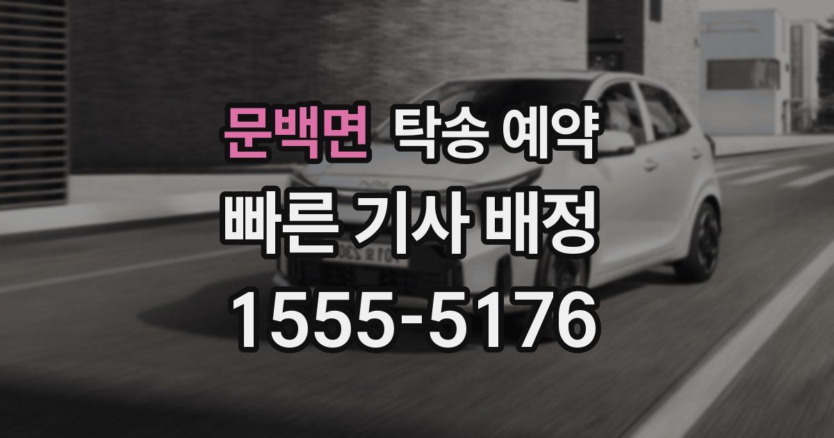 문백면 탁송 예약