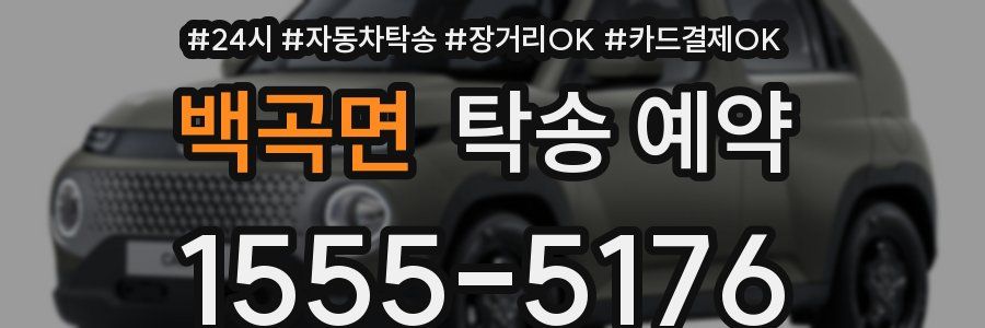 백곡면 탁송 예약