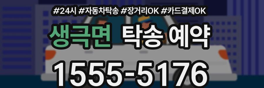 생극면 탁송 예약