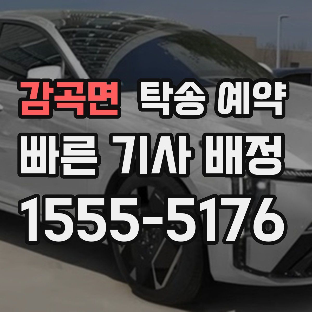 감곡면 탁송 예약