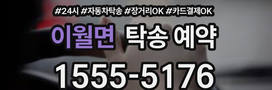 이월면 탁송 예약