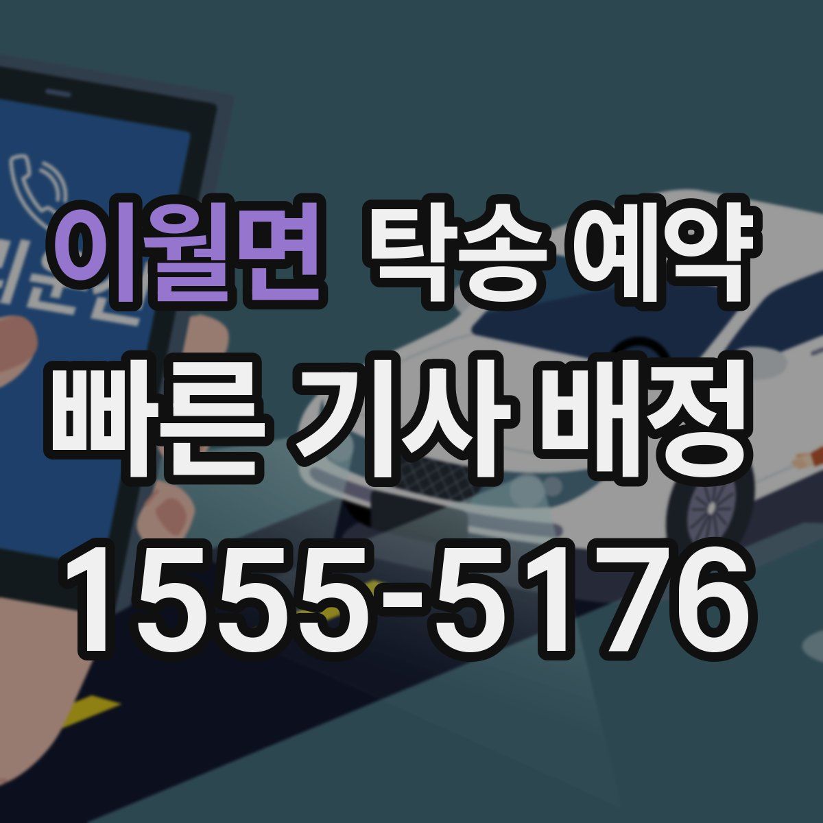 이월면 탁송 예약