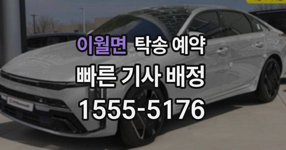 이월면 탁송 예약