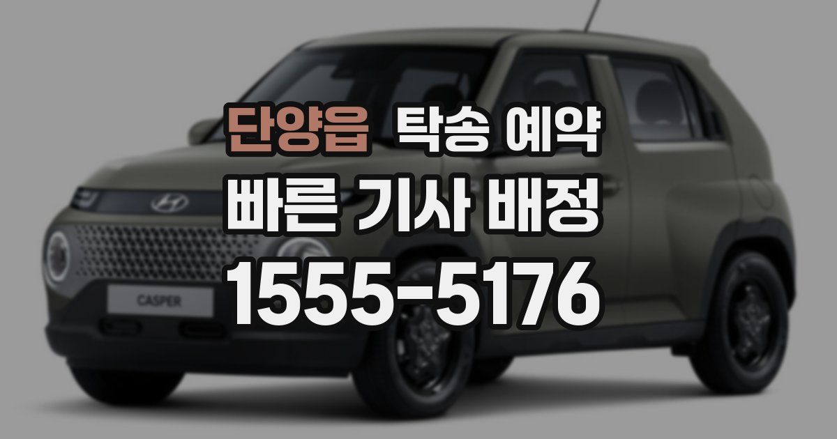 단양읍 탁송 예약