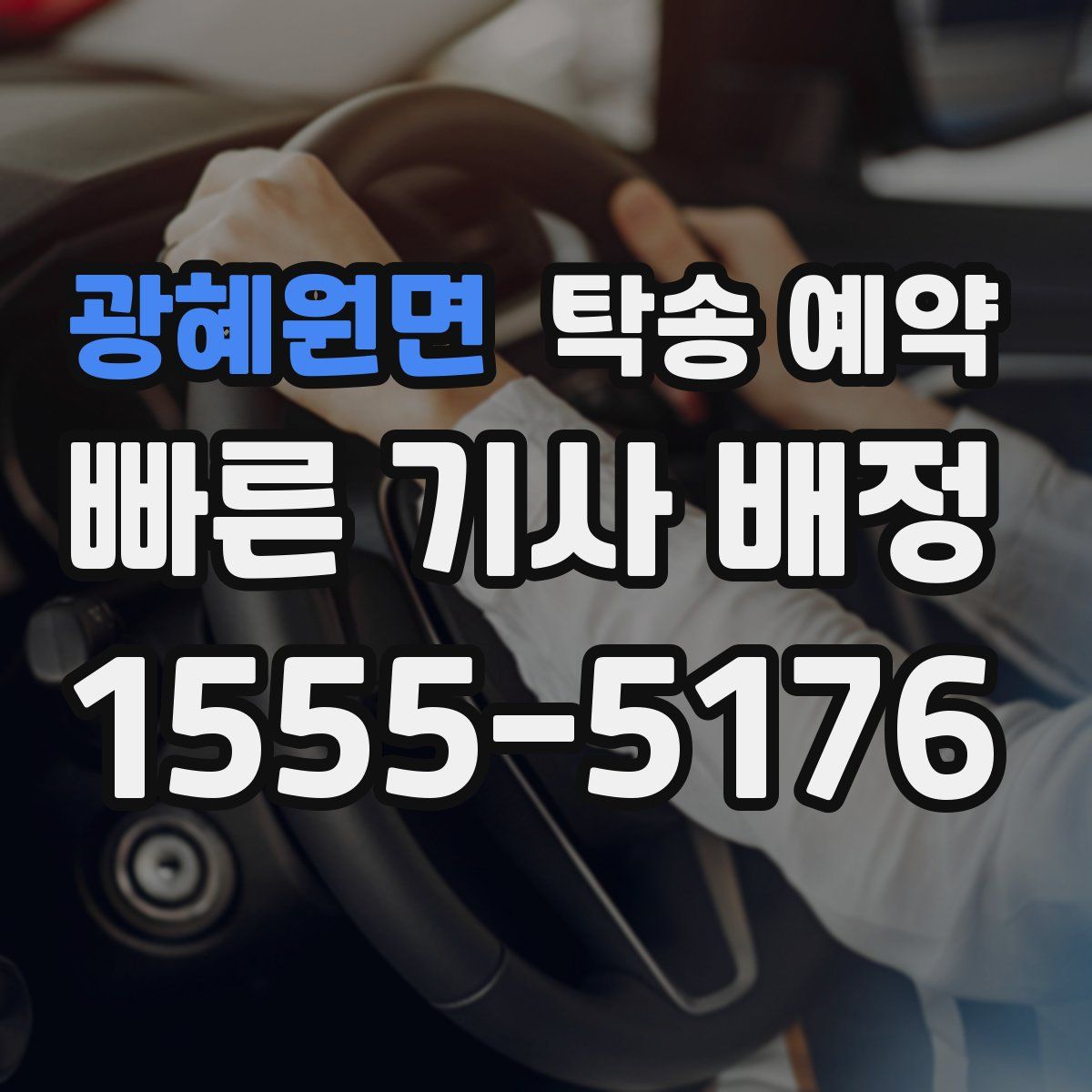 광혜원면 탁송 예약