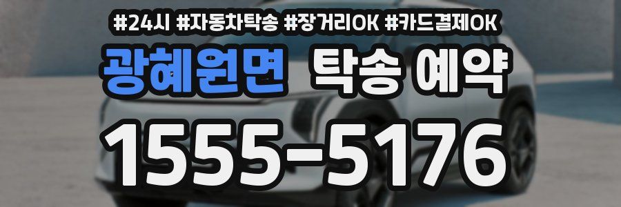 광혜원면 탁송 예약