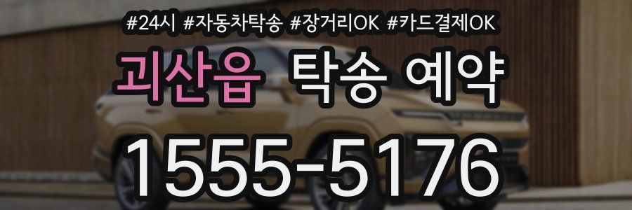 괴산읍 탁송 예약