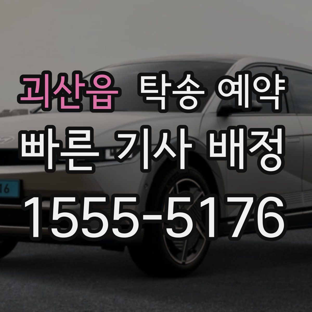 괴산읍 탁송 예약