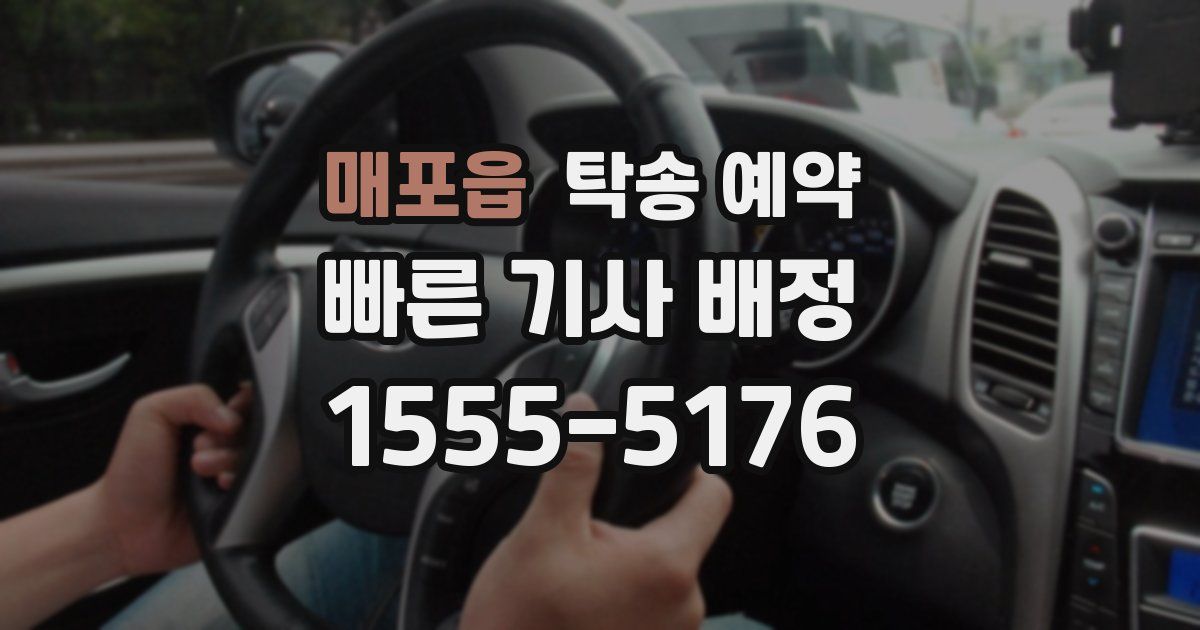매포읍 탁송 예약