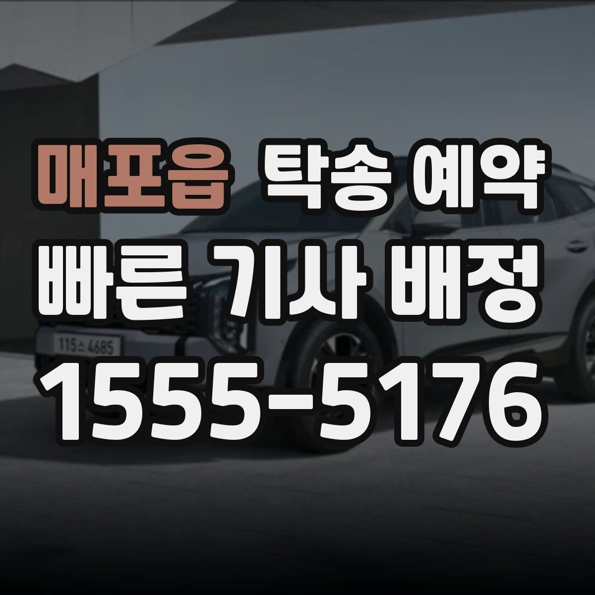 매포읍 탁송 예약