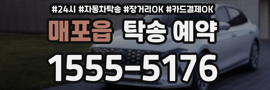 매포읍 탁송 예약