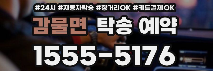 감물면 탁송 예약