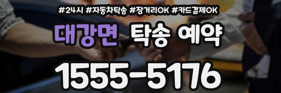 대강면 탁송 예약