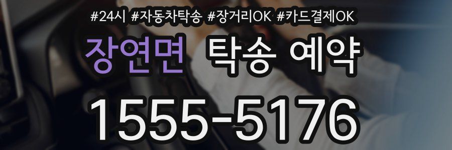 장연면 탁송 예약
