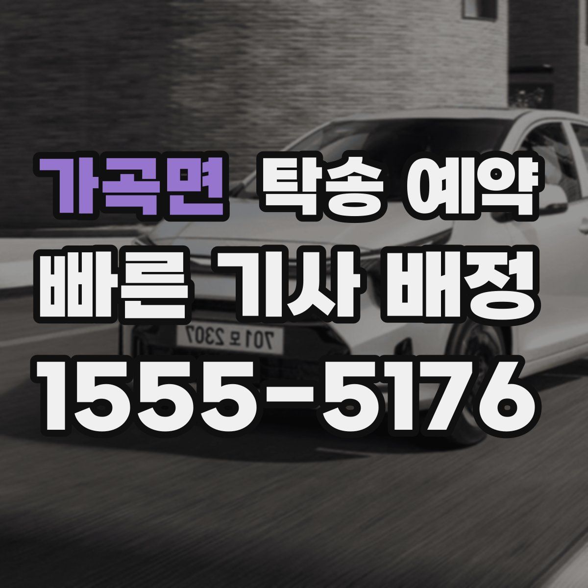 가곡면 탁송 예약