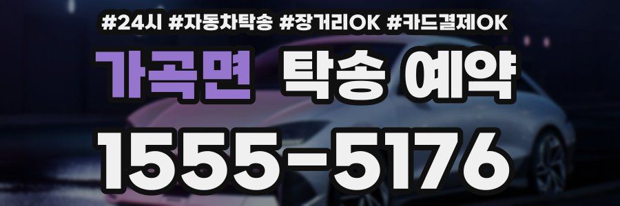 가곡면 탁송 예약