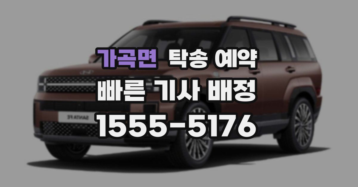 가곡면 탁송 예약
