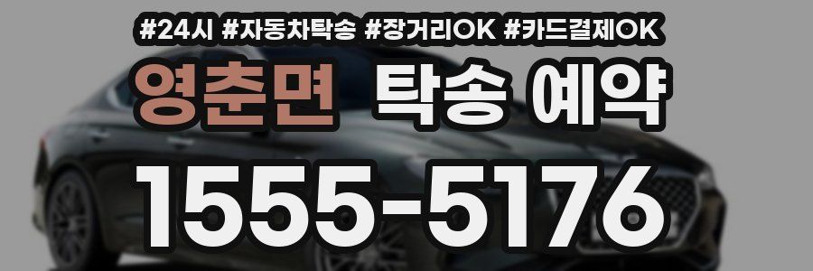 영춘면 탁송 예약