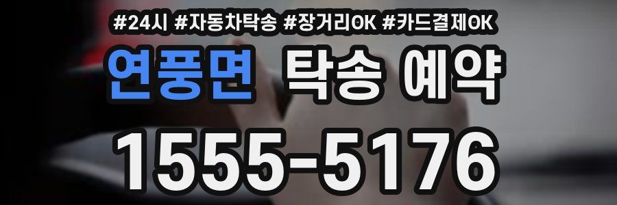 연풍면 탁송 예약
