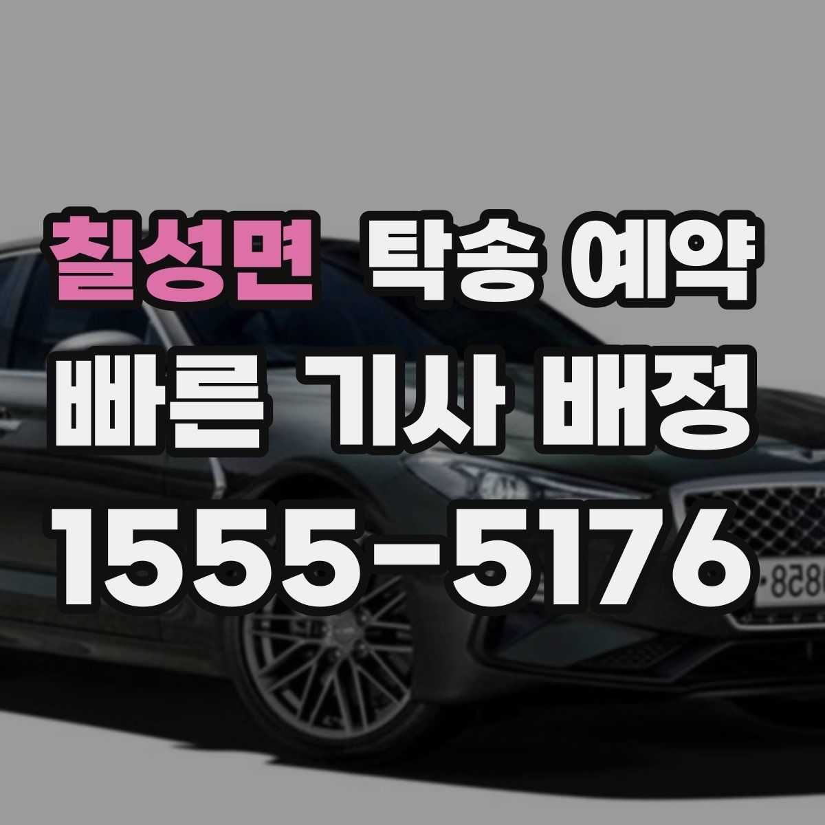 칠성면 탁송 예약
