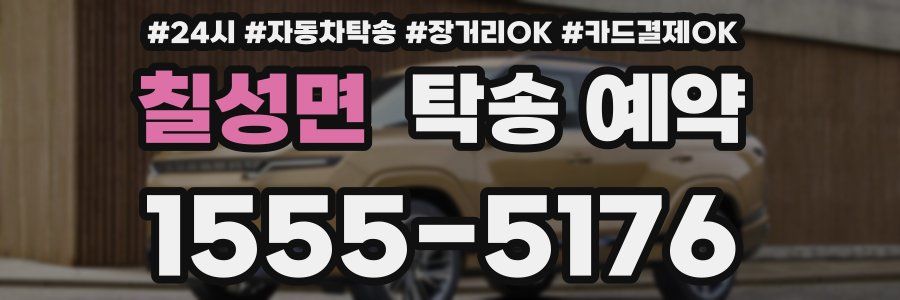 칠성면 탁송 예약