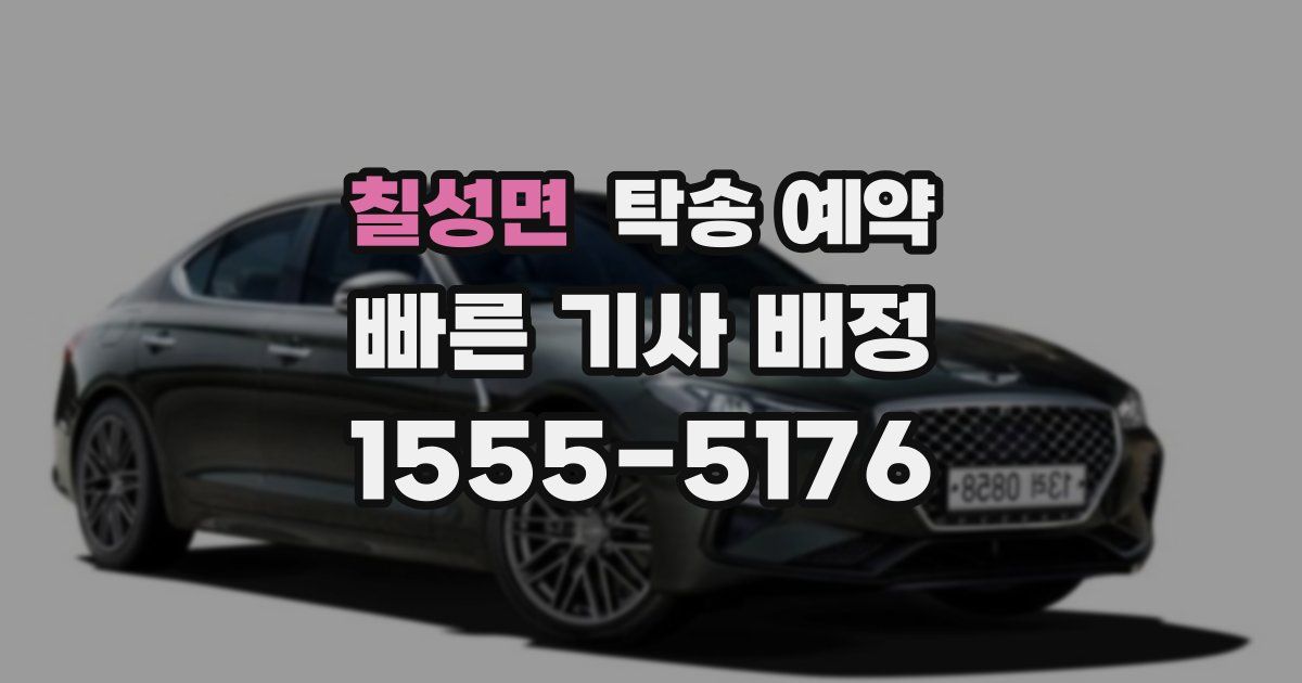 칠성면 탁송 예약