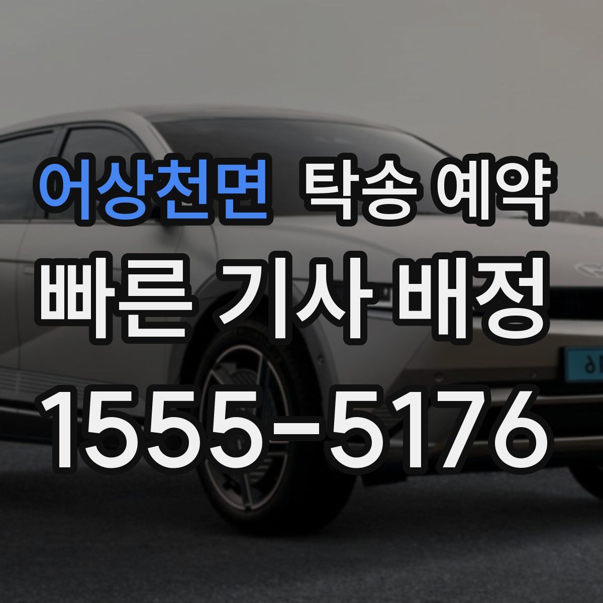 어상천면 탁송 예약