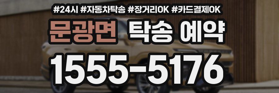 문광면 탁송 예약
