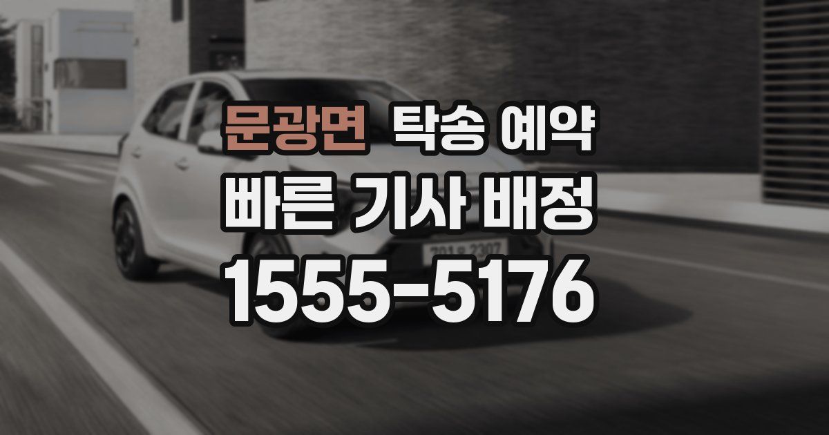 문광면 탁송 예약