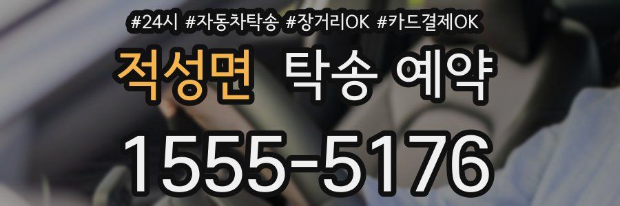 적성면 탁송 예약