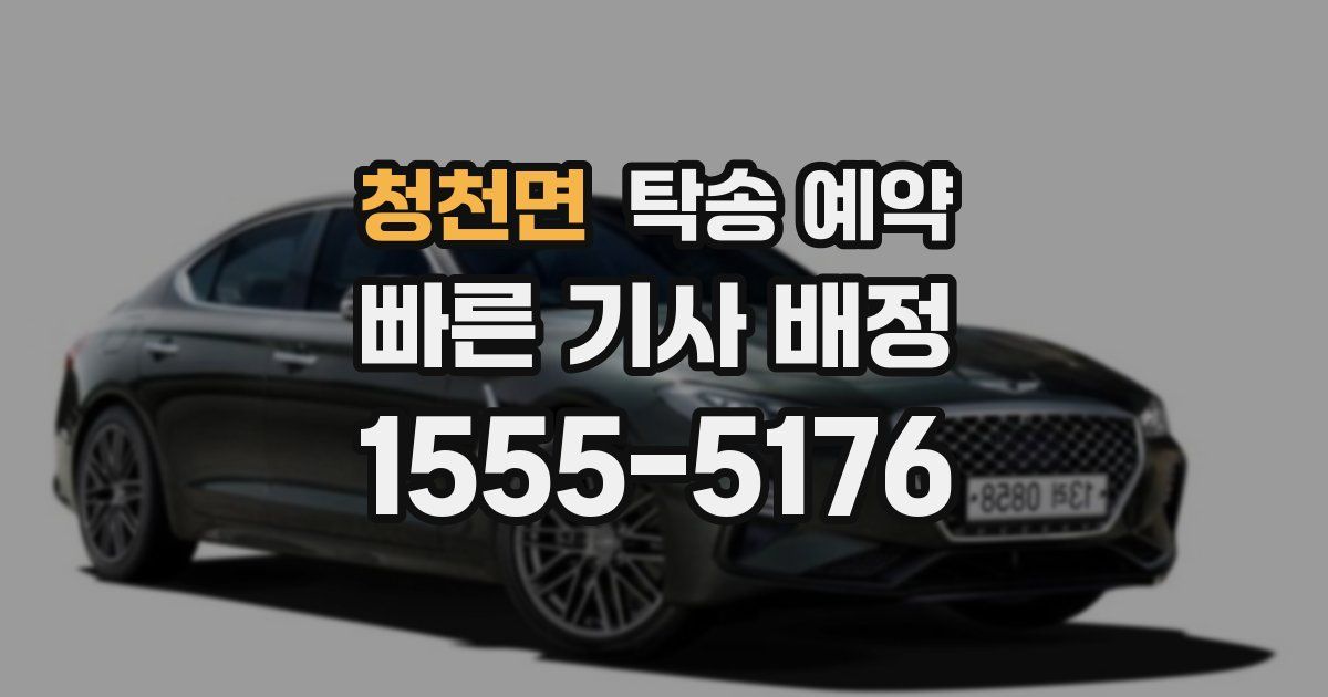 청천면 탁송 예약