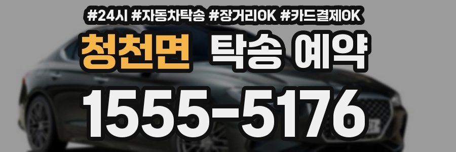 청천면 탁송 예약