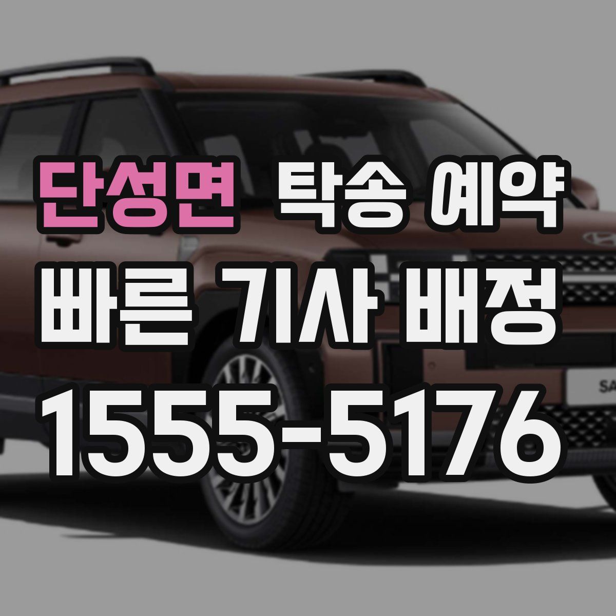 단성면 탁송 예약
