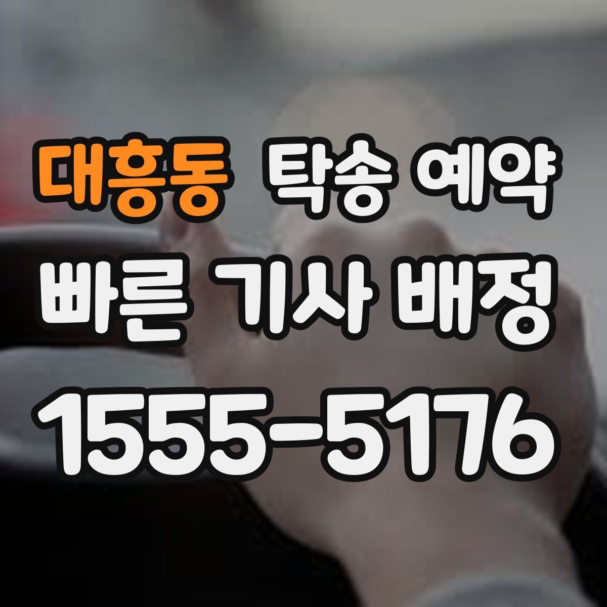 대흥동 탁송 예약