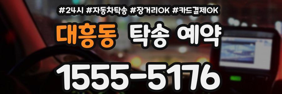 대흥동 탁송 예약