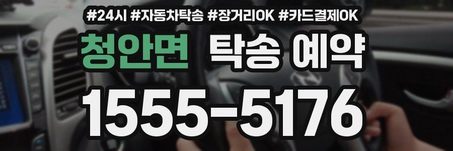 청안면 탁송 예약