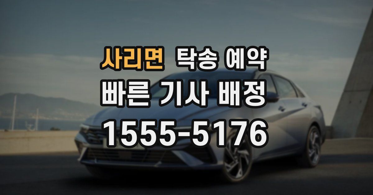 사리면 탁송 예약