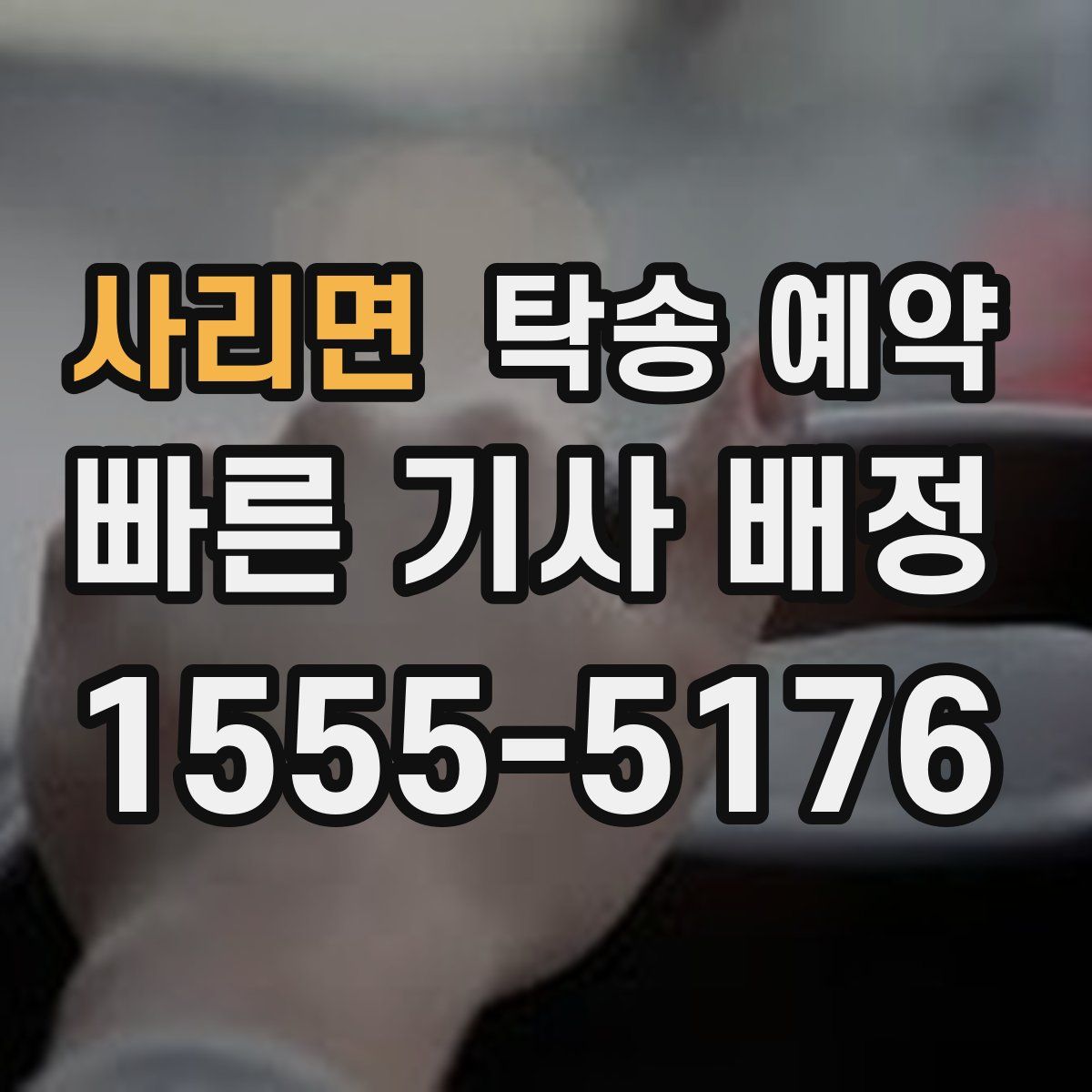 사리면 탁송 예약