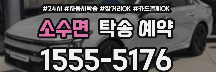 소수면 탁송 예약